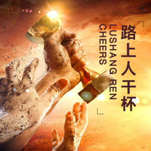 Album 路上人干杯 from 杨千霈