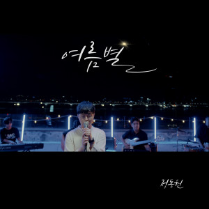 收聽Jeong Dong Won的Summer Star歌詞歌曲