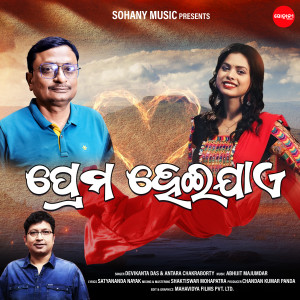 收聽Antara Chakraborty的Prema Heijae歌詞歌曲