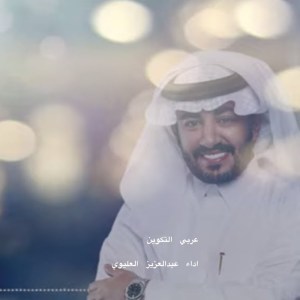 ดาวน์โหลดและฟังเพลง عربي التكوين พร้อมเนื้อเพลงจาก عبدالعزيز العليوي
