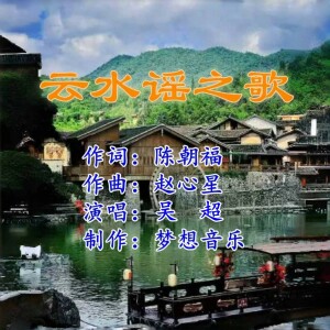 Album 云水谣之歌  男版 from 