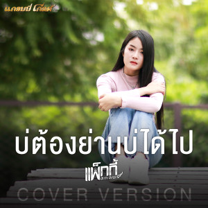 收聽แพ็กกี้ สกลนรี的บ่ต้องย่านบ่ได้ไป (Cover Version)歌詞歌曲