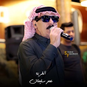 Listen to الغربة song with lyrics from عمر سليمان
