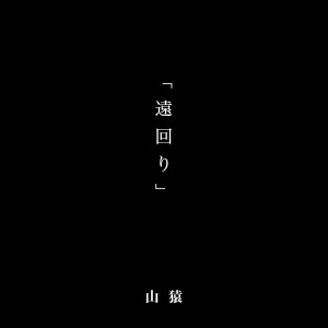 山猿的專輯Tomawari