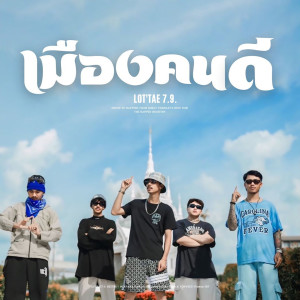 Album เมืองคนดี from LOT'TAE 7.9.