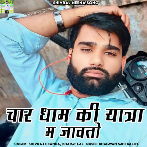 ดาวน์โหลดและฟังเพลง Char Dham Ki Yatra M Jawato พร้อมเนื้อเพลงจาก Shivraj chanda