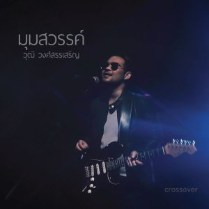 收聽crossover的มุมสวรรค์歌詞歌曲