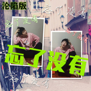 Album 忘了没有 (沦陷版) oleh 王靖雯不月半