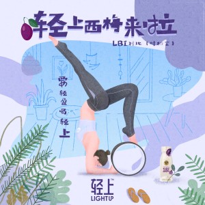 Listen to 轻上西梅来啦 (完整版) song with lyrics from LBI利比