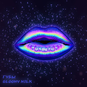 Album Губы from Gloomy milk