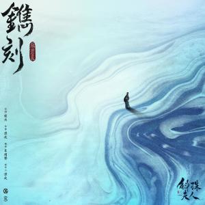 Dengarkan 鐫刻 - 電視劇《斛珠夫人》片頭曲 lagu dari Group Star dengan lirik
