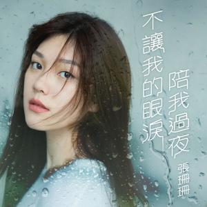 Dengarkan Bu Rang Wo De Yan Lei Pei Wo Guo Ye lagu dari 张珊珊 dengan lirik