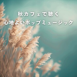 Listen to カフェ気分 -コーヒーブレイク- song with lyrics from Ful