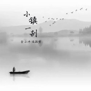 Listen to 小镇一别 song with lyrics from 庞颖堃
