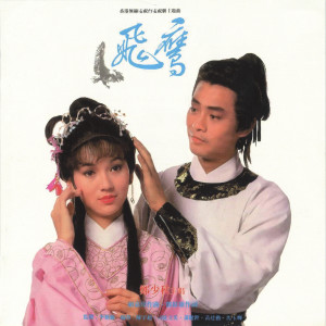 Album 飞鹰 from 郑少秋