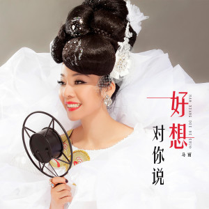 Listen to 好想对你说 song with lyrics from 马丽