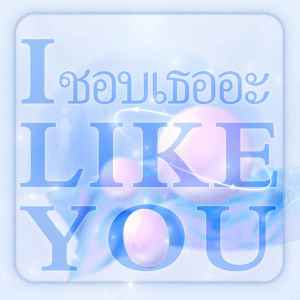 Listen to 爱立刻有(I like you) song with lyrics from 乃思婷