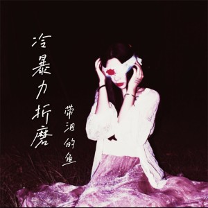 Album 冷暴力折磨 (说唱版) from 带泪的鱼
