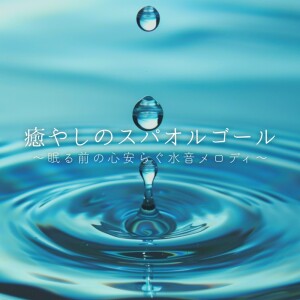 的專輯Healing Spa Music Box: Peaceful Water Melodies Before Sleep