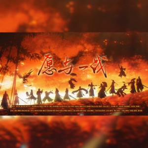 Listen to 愿与一战 (完整版) song with lyrics from i菘蓝
