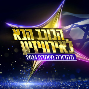 ดาวน์โหลดและฟังเพลง אילו יכולתי พร้อมเนื้อเพลงจาก הכוכב הבא