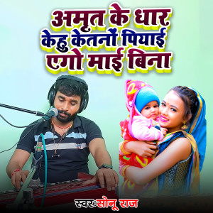 Sonu Raj的专辑Amrit Ke Dhar Kehu Ketano Piyai Ego Maai Bina