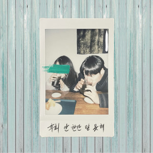 ดาวน์โหลดและฟังเพลง 후회 안 한단 말 못해 (Inst.) พร้อมเนื้อเพลงจาก 윤재찬
