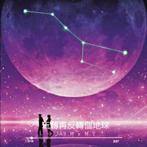 收聽JAB.M的玩轉再反轉個地球歌詞歌曲