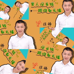 收聽張鋒的男人沒有錢跟誰都無緣 (伴奏)歌詞歌曲