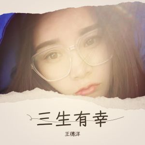 收聽王德洋的三生有幸 (完整版)歌詞歌曲