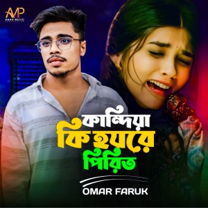 Listen to Kandiya Ki Hoyre Pirit song with lyrics from Omar Faruk