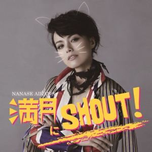 Album Mangetsu ni SHOUT! oleh 相川七濑