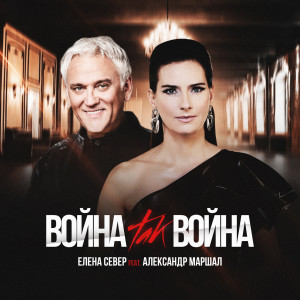 Album Война, Так Война from Елена Север