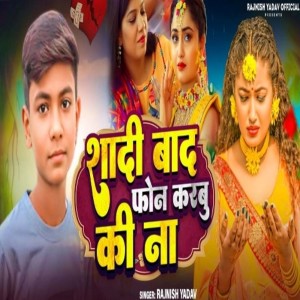 Rajnish Yadav的專輯Shadi Baad Phone Karbu Ki Na