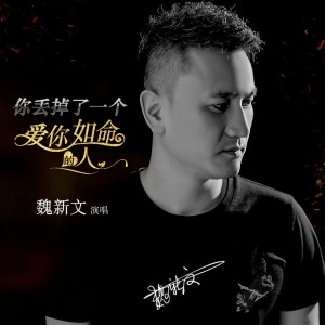 Listen to 你丢掉了一个爱你如命的人 (完整版) song with lyrics from 魏新文