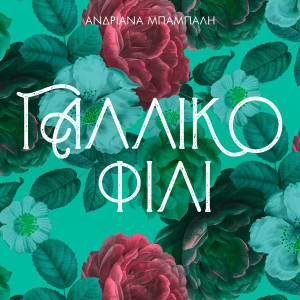 收聽Andriana Babali的Galliko Fili歌詞歌曲