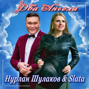 Listen to Два ангела song with lyrics from Нурлан Шулаков