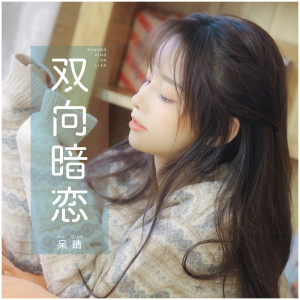 ดาวน์โหลดและฟังเพลง 双向暗恋 พร้อมเนื้อเพลงจาก 张乙晴