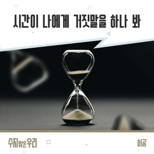 Listen to 시간이 나에게 거짓말을 하나 봐 (Inst.) song with lyrics from Huh Gong