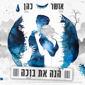 Listen to הנה את בוכה song with lyrics from Osher Cohen
