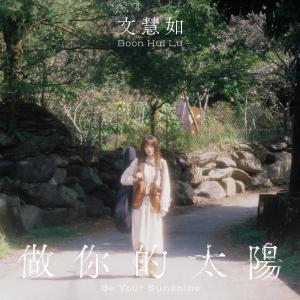 Album 做你的太陽 oleh 文慧如