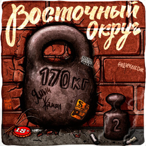 Listen to Чисто за респект тут (feat. Аля Кумар) song with lyrics from Восточный округ