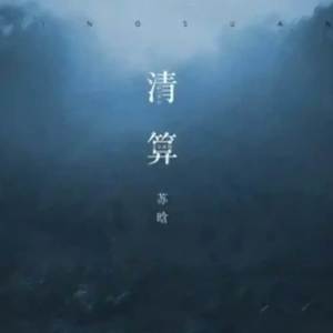 Album 清算 oleh 苏晗