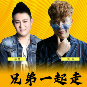 收听浩纹的兄弟一起走 (伴奏)歌词歌曲