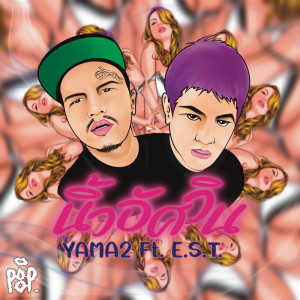 Listen to นิ้วอัศวิน song with lyrics from YAMA2INK