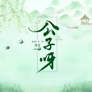 收聽阿夏的公子呀 (伴奏)歌詞歌曲