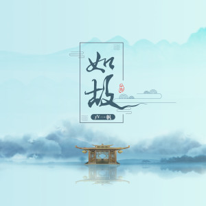 收听卢一帆的如故 (伴奏)歌词歌曲
