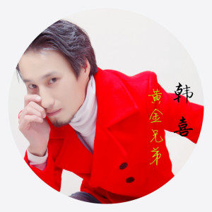 ดาวน์โหลดและฟังเพลง 黄金兄弟 (伴奏) พร้อมเนื้อเพลงจาก 韩喜