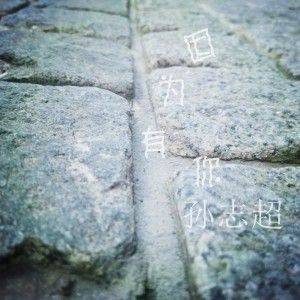 Dengarkan 因为有你 lagu dari 孙志超 dengan lirik