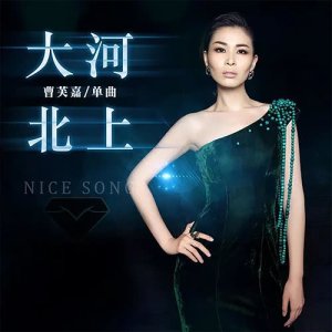 收聽曹芙嘉的大河北上歌詞歌曲